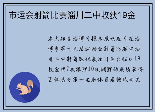 市运会射箭比赛淄川二中收获19金