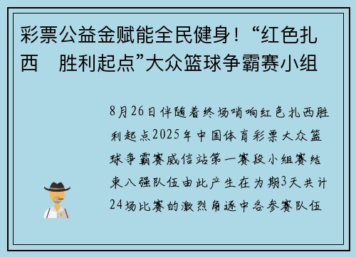 彩票公益金赋能全民健身！“红色扎西・胜利起点”大众篮球争霸赛小组赛收官