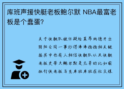 库班声援快艇老板鲍尔默 NBA最富老板是个蠢蛋？
