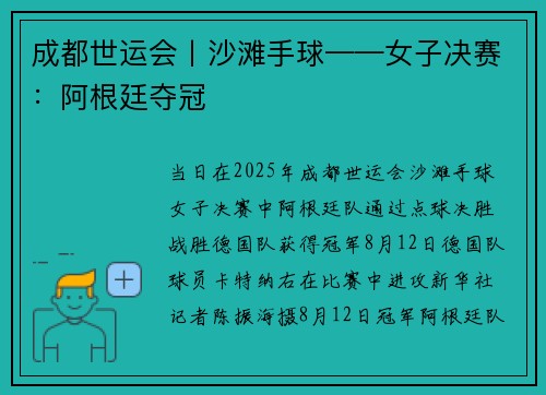 成都世运会丨沙滩手球——女子决赛：阿根廷夺冠