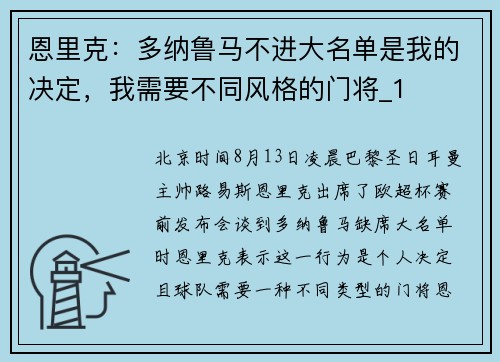 恩里克：多纳鲁马不进大名单是我的决定，我需要不同风格的门将_1