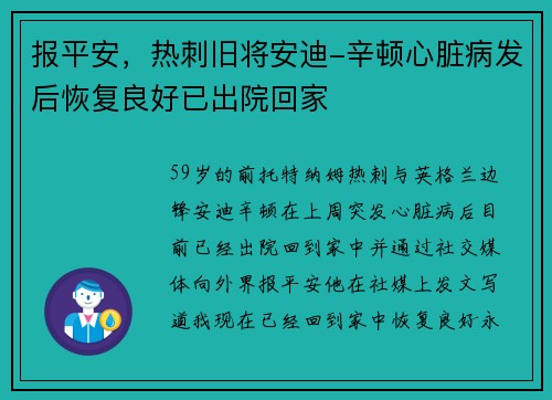 报平安，热刺旧将安迪-辛顿心脏病发后恢复良好已出院回家