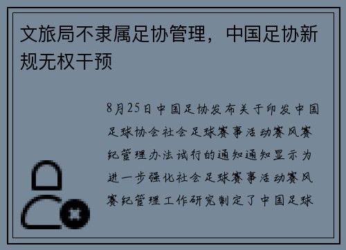 文旅局不隶属足协管理，中国足协新规无权干预