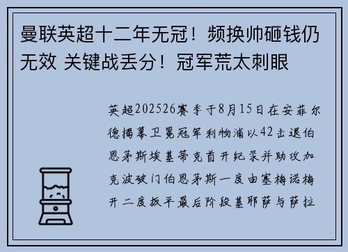 曼联英超十二年无冠！频换帅砸钱仍无效 关键战丢分！冠军荒太刺眼