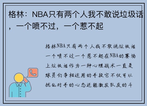 格林：NBA只有两个人我不敢说垃圾话，一个喷不过，一个惹不起