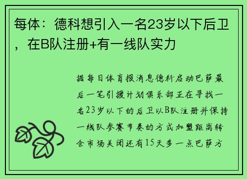 每体：德科想引入一名23岁以下后卫，在B队注册+有一线队实力