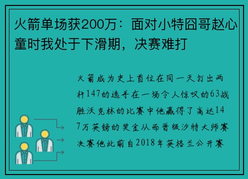 火箭单场获200万：面对小特囧哥赵心童时我处于下滑期，决赛难打