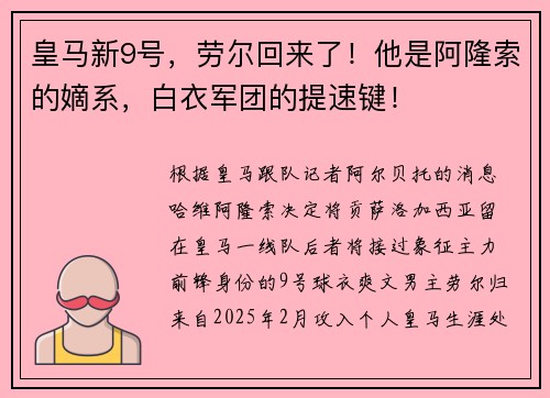皇马新9号，劳尔回来了！他是阿隆索的嫡系，白衣军团的提速键！