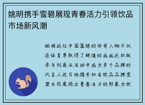 姚明携手雪碧展现青春活力引领饮品市场新风潮