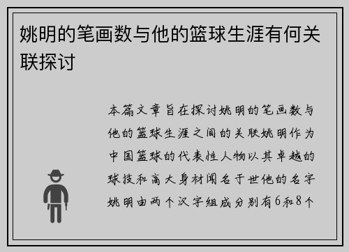 姚明的笔画数与他的篮球生涯有何关联探讨
