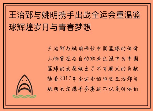 王治郅与姚明携手出战全运会重温篮球辉煌岁月与青春梦想