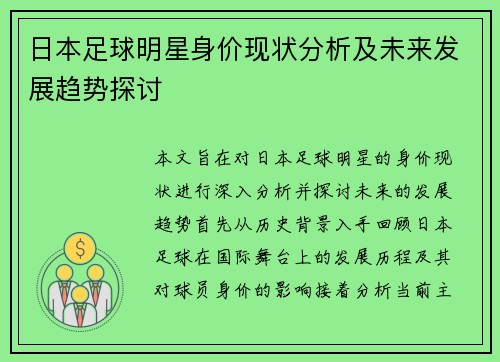 日本足球明星身价现状分析及未来发展趋势探讨